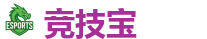 竞技宝-电竞竞猜专家